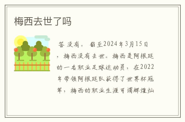 梅西去世了吗