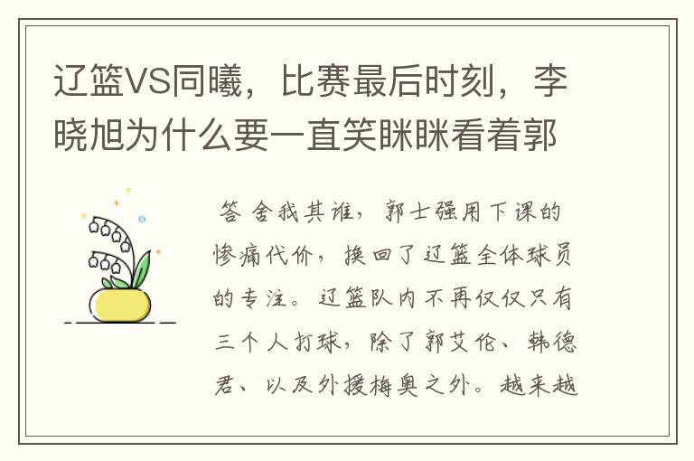 辽篮VS同曦,比赛最后时刻,李晓旭为什么要一直笑眯眯看着郭艾伦?
