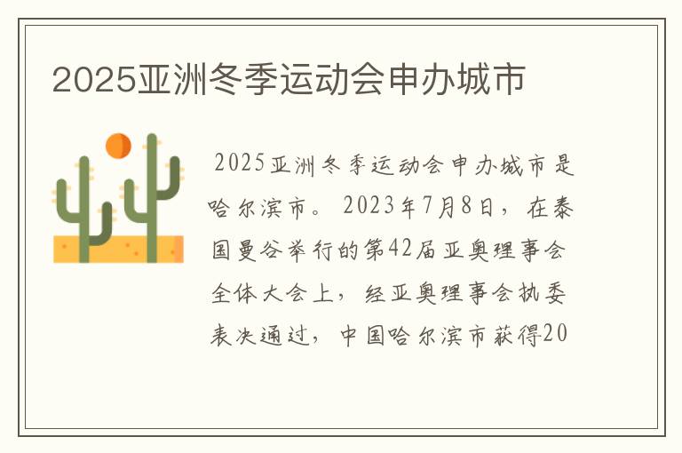2025亚洲冬季运动会申办城市