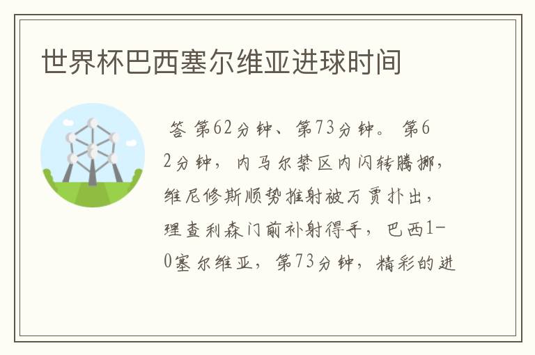 世界杯巴西塞尔维亚进球时间