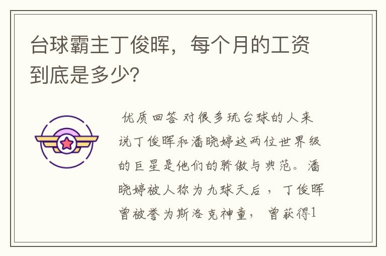 台球霸主丁俊晖,每个月的工资到底是多少?