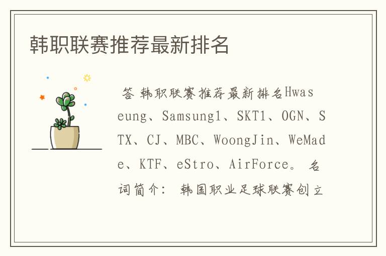 韩职联赛推荐最新排名