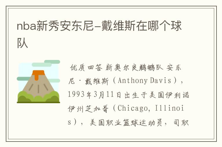 nba新秀安东尼-戴维斯在哪个球队