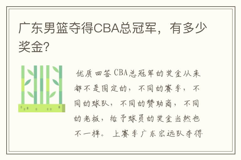 广东男篮夺得CBA总冠军,有多少奖金?
