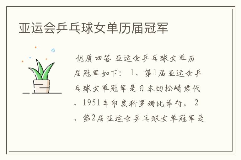 亚运会乒乓球女单历届冠军