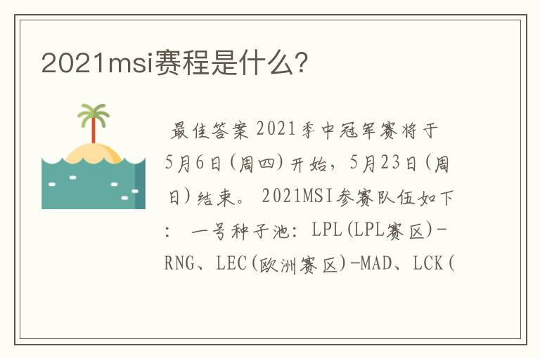 2021msi赛程是什么?