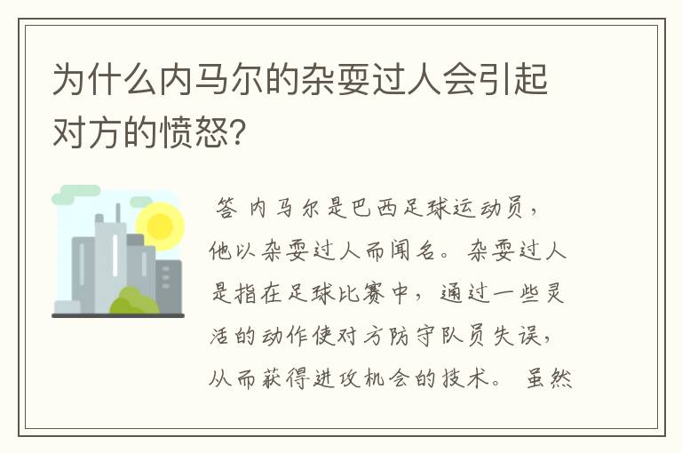 为什么内马尔的杂耍过人会引起对方的愤怒?