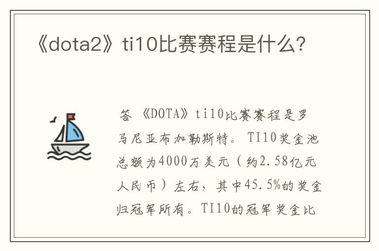 《dota2》ti10比赛赛程是什么?