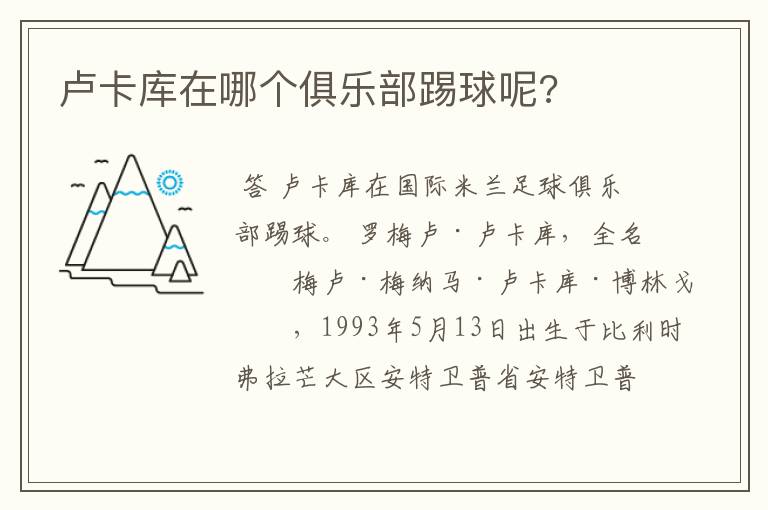 卢卡库在哪个俱乐部踢球呢?