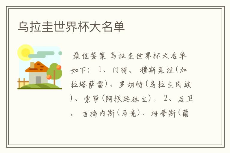 乌拉圭世界杯大名单