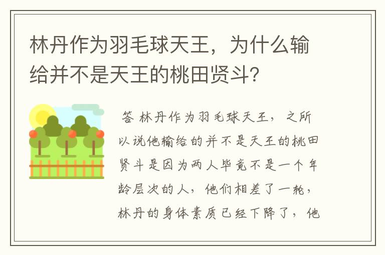 林丹作为羽毛球天王,为什么输给并不是天王的桃田贤斗?