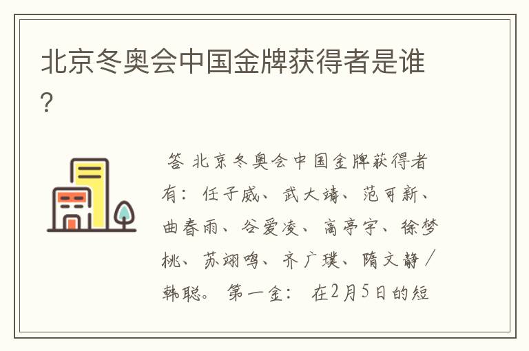 北京冬奥会中国金牌获得者是谁?