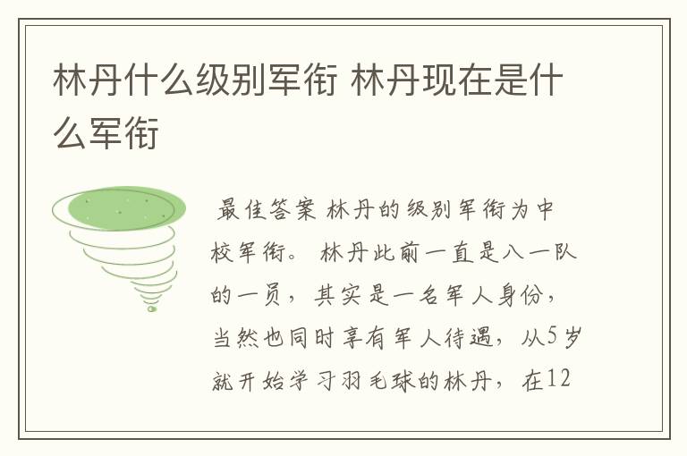 林丹什么级别军衔 林丹现在是什么军衔