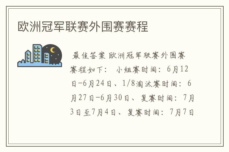 欧洲冠军联赛外围赛赛程