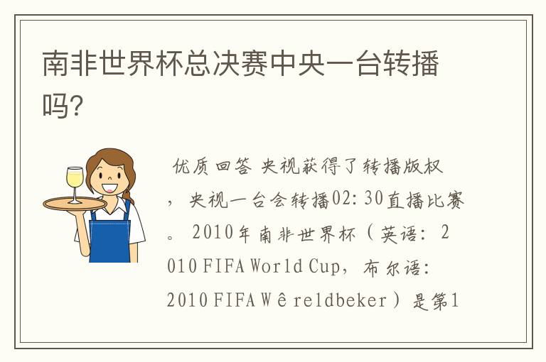 南非世界杯总决赛中央一台转播吗?