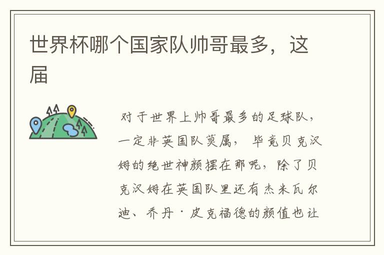 世界杯哪个国家队帅哥最多,这届