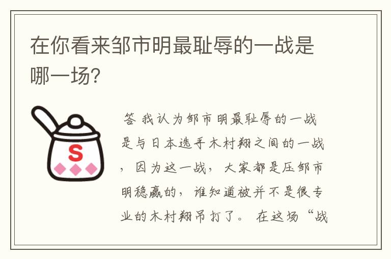 在你看来邹市明最耻辱的一战是哪一场？
