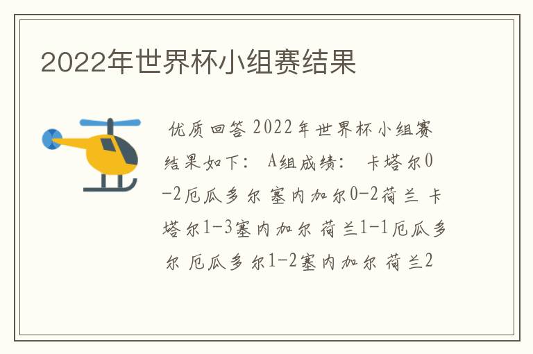 2022年世界杯小组赛结果