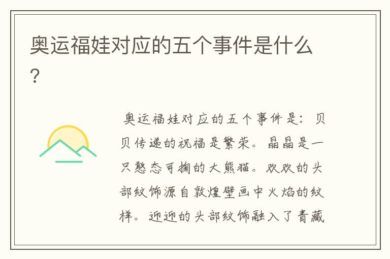 奥运福娃对应的五个事件是什么?