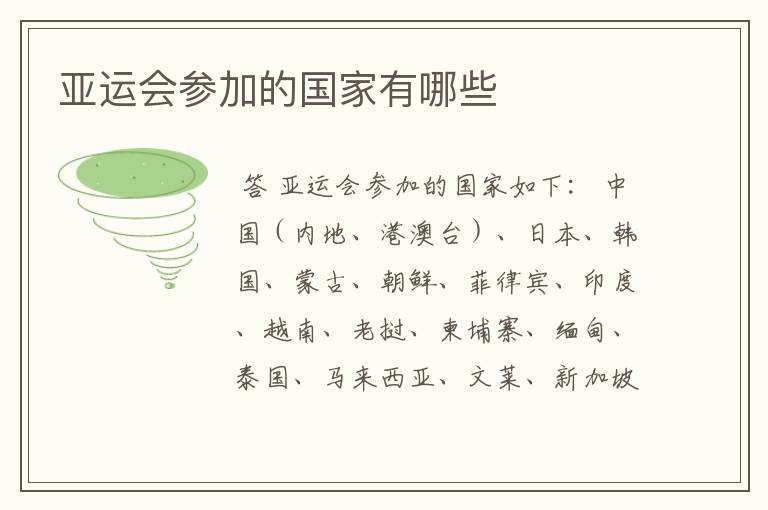 亚运会参加的国家有哪些