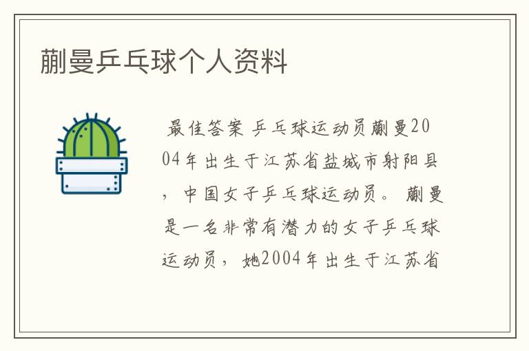 蒯曼乒乓球个人资料