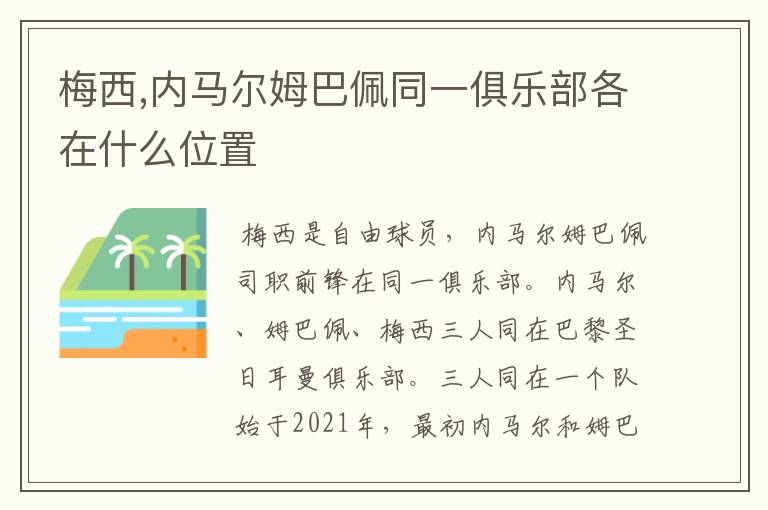 梅西,内马尔姆巴佩同一俱乐部各在什么位置