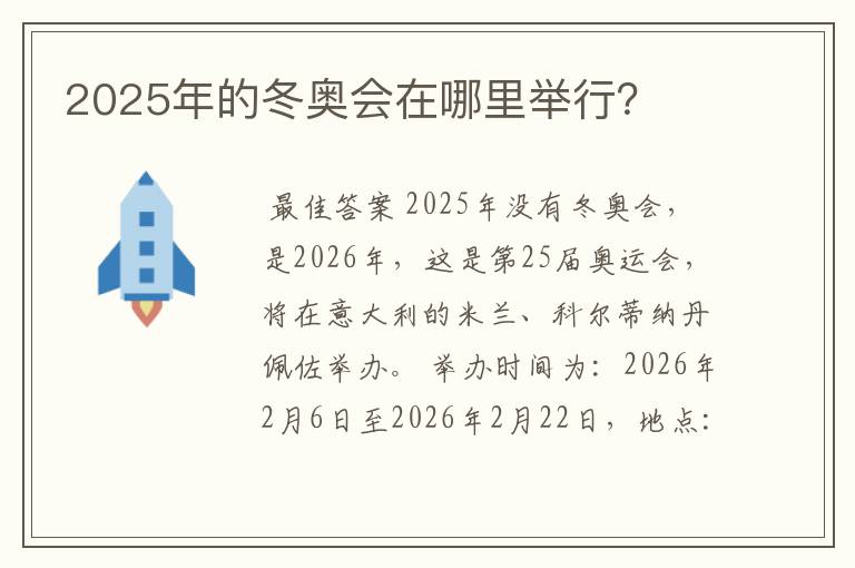 2025年的冬奥会在哪里举行?