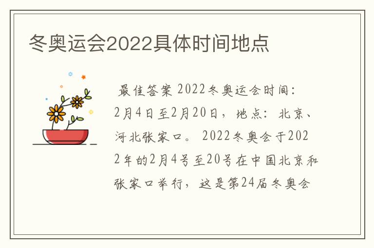 冬奥运会2022具体时间地点