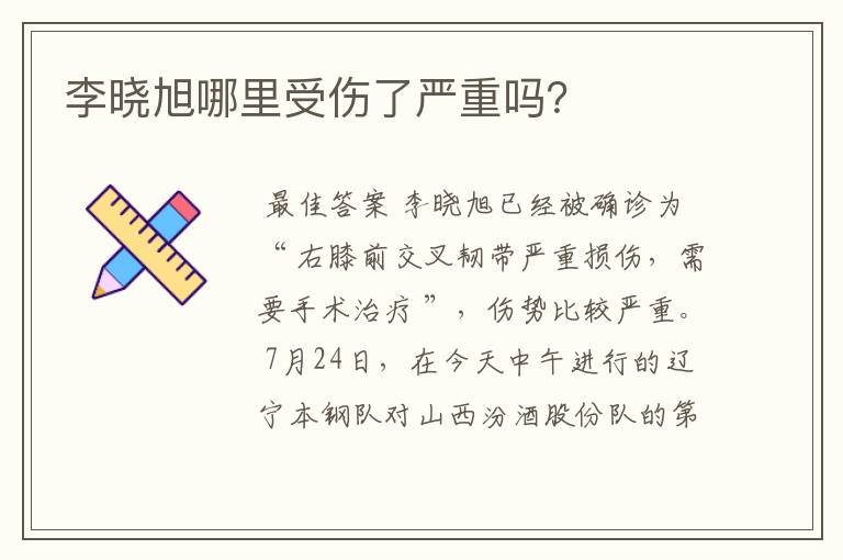 李晓旭哪里受伤了严重吗?