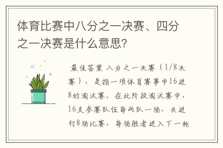 体育比赛中八分之一决赛、四分之一决赛是什么意思?