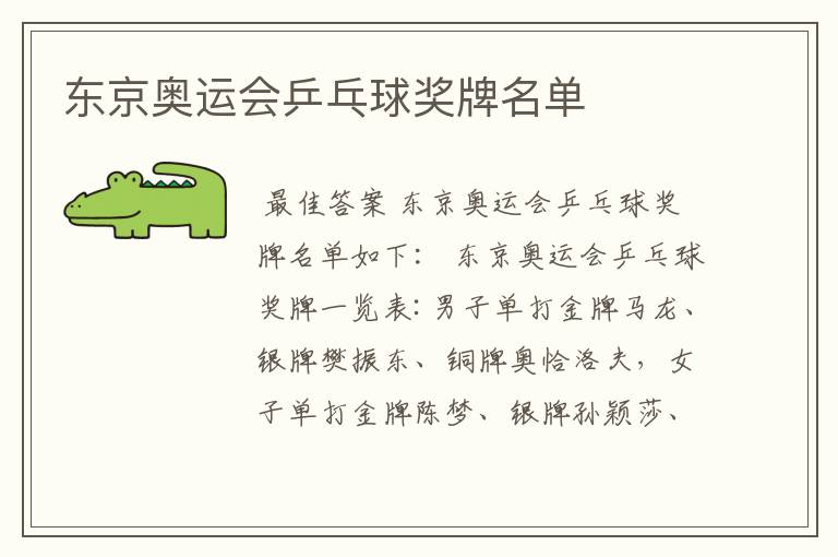 东京奥运会乒乓球奖牌名单