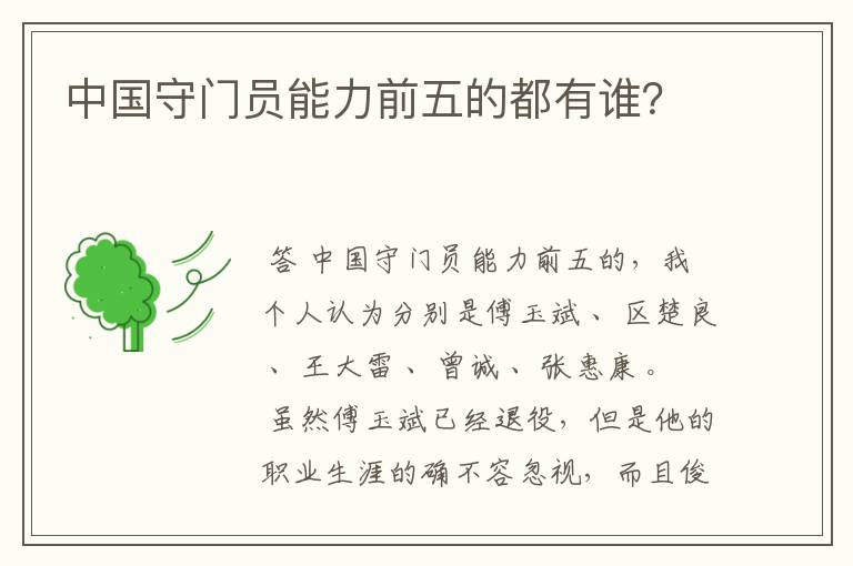 中国守门员能力前五的都有谁?
