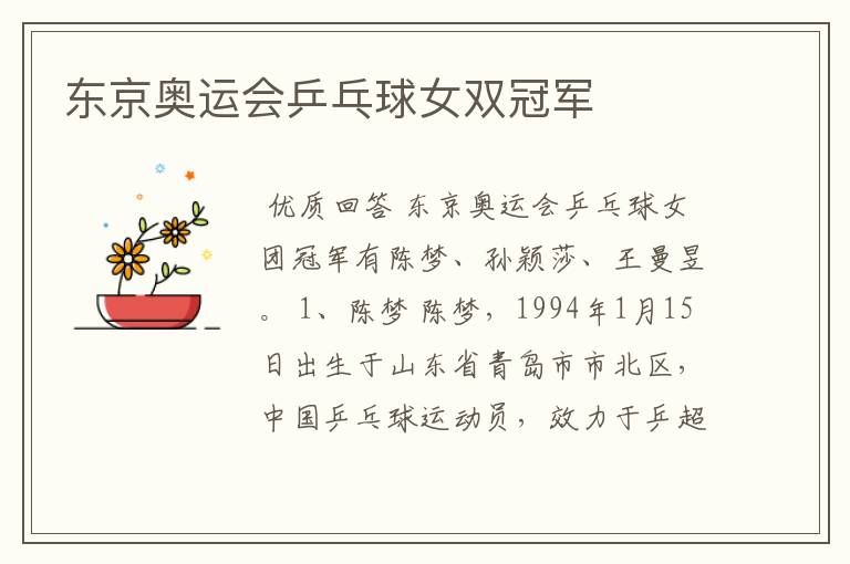 东京奥运会乒乓球女双冠军