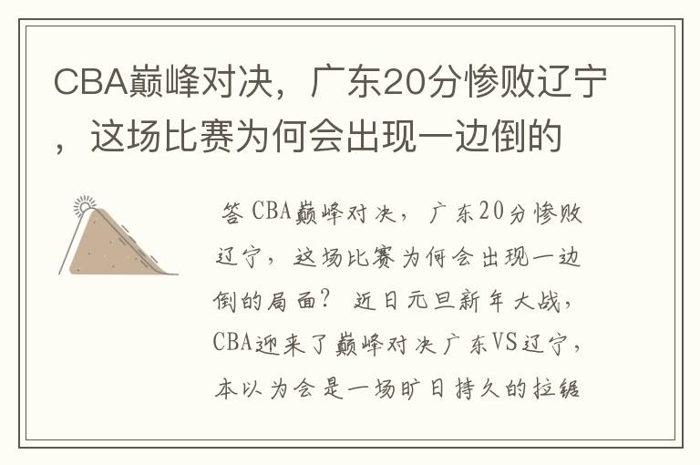 CBA巅峰对决,广东20分惨败辽宁,这场比赛为何会出现一边倒的局面?