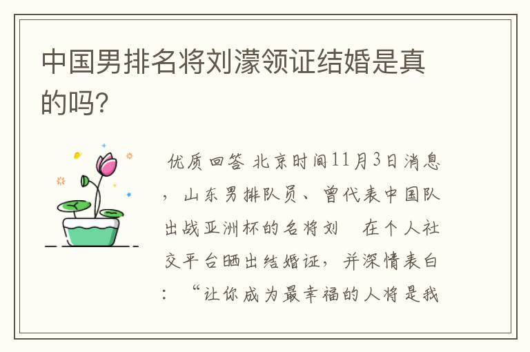 中国男排名将刘濛领证结婚是真的吗?