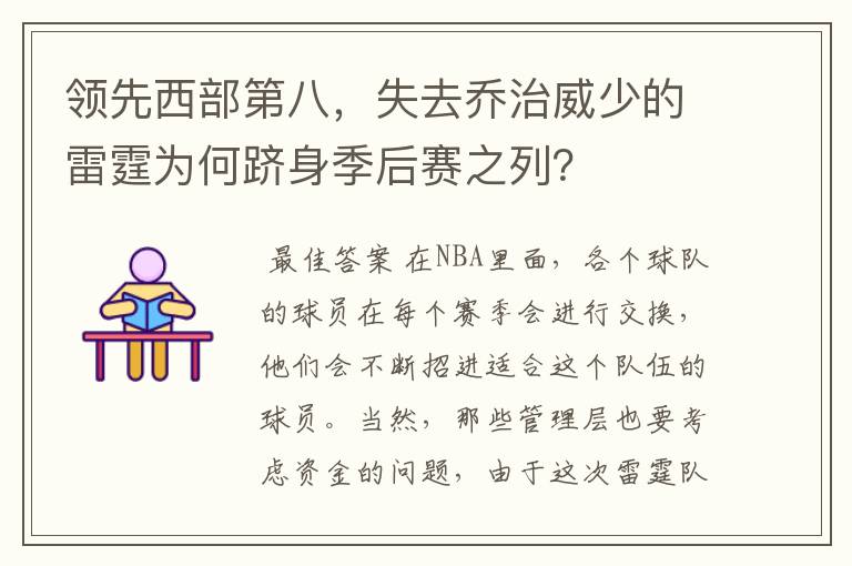 领先西部第八,失去乔治威少的雷霆为何跻身季后赛之列?