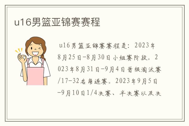 u16男篮亚锦赛赛程
