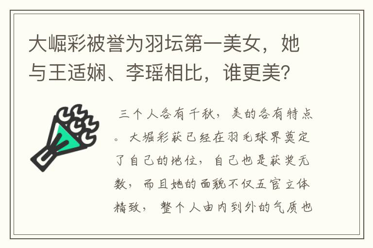 大崛彩被誉为羽坛第一美女,她与王适娴、李瑶相比,谁更美?