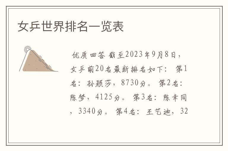 女乒世界排名一览表