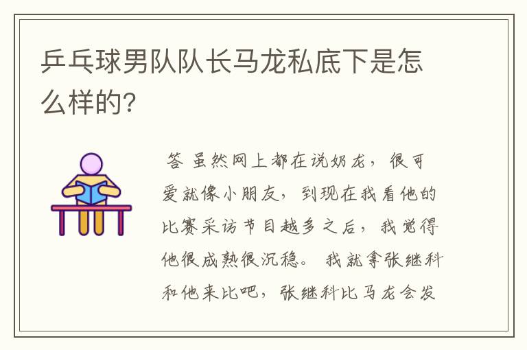 乒乓球男队队长马龙私底下是怎么样的?