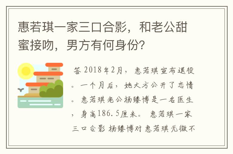 惠若琪一家三口合影,和老公甜蜜接吻,男方有何身份?