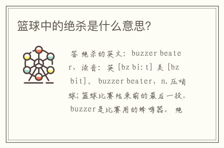 篮球中的绝杀是什么意思?