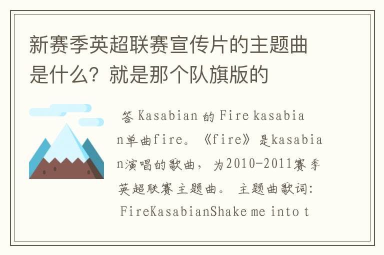 新赛季英超联赛宣传片的主题曲是什么?就是那个队旗版的