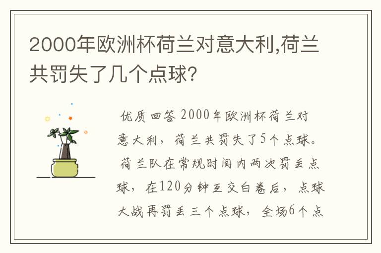 2000年欧洲杯荷兰对意大利,荷兰共罚失了几个点球?