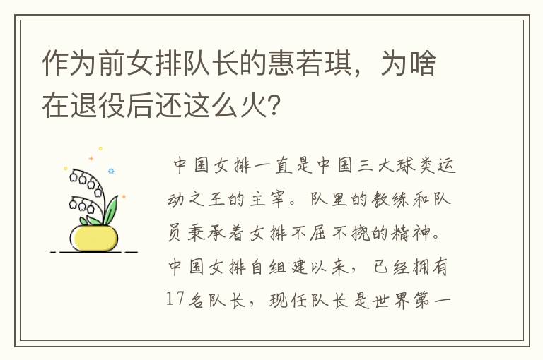 作为前女排队长的惠若琪,为啥在退役后还这么火?