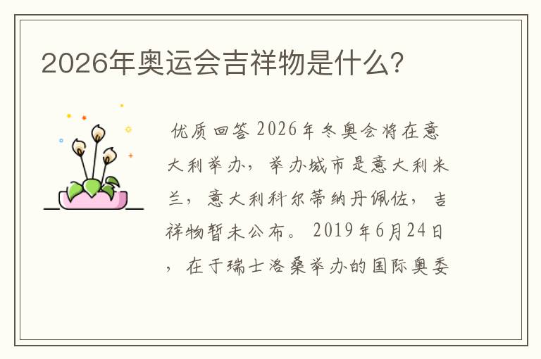 2026年奥运会吉祥物是什么？