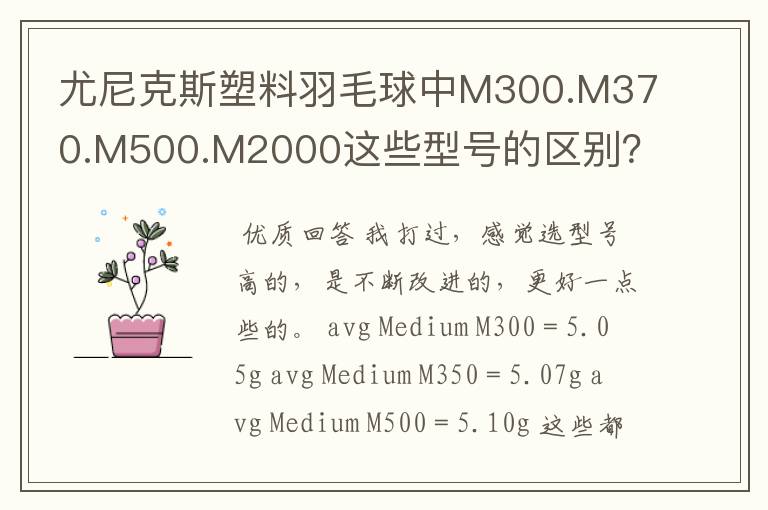 尤尼克斯塑料羽毛球中M300.M370.M500.M2000这些型号的区别?哪种比较耐用?