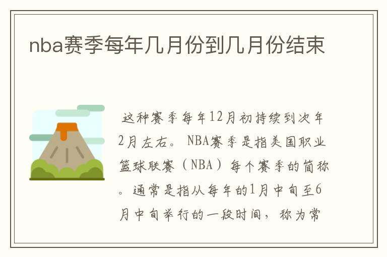 nba赛季每年几月份到几月份结束