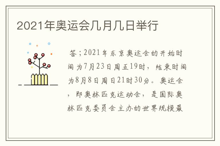 2021年奥运会几月几日举行
