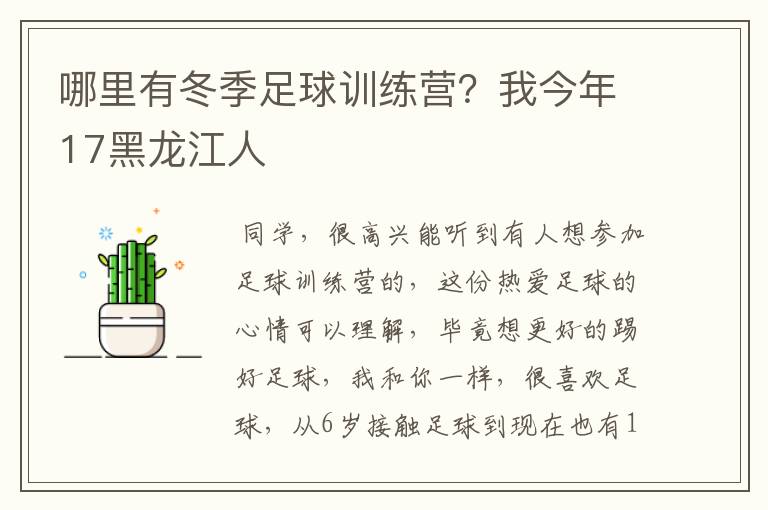 哪里有冬季足球训练营？我今年17黑龙江人
